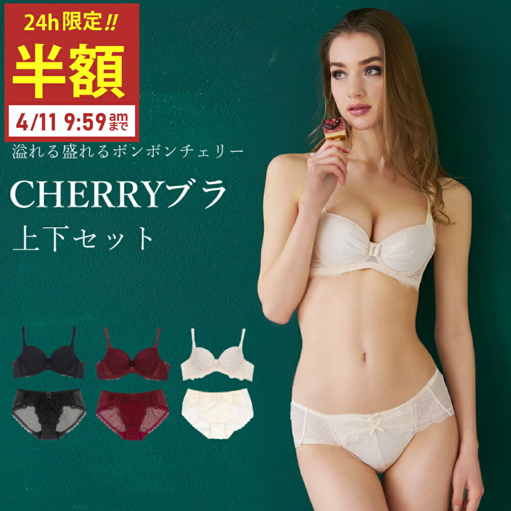 【今だけ半額セール!!】育乳ブラ ブラジャー 上下 セット セットショーツ ボンボン チェリーブラ バストアップ 脇高 脇肉 補整 補正下着 補正ブラ ブラ 谷間 単品 小胸 ミディさん サラコレクション グラモア FT0263-SET【初回返品交換0円】のサムネイル