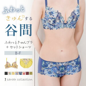 ふわっときゅんブラ ショーツ セット 上下 ブラジャー 育乳 ブラ 小胸 フラワープリント 花柄 脇高 脇肉 補整 補正 補正下着 下着 レディース 女性 サラコレクション FT0297 【初回返品交換0円】【送料無料】