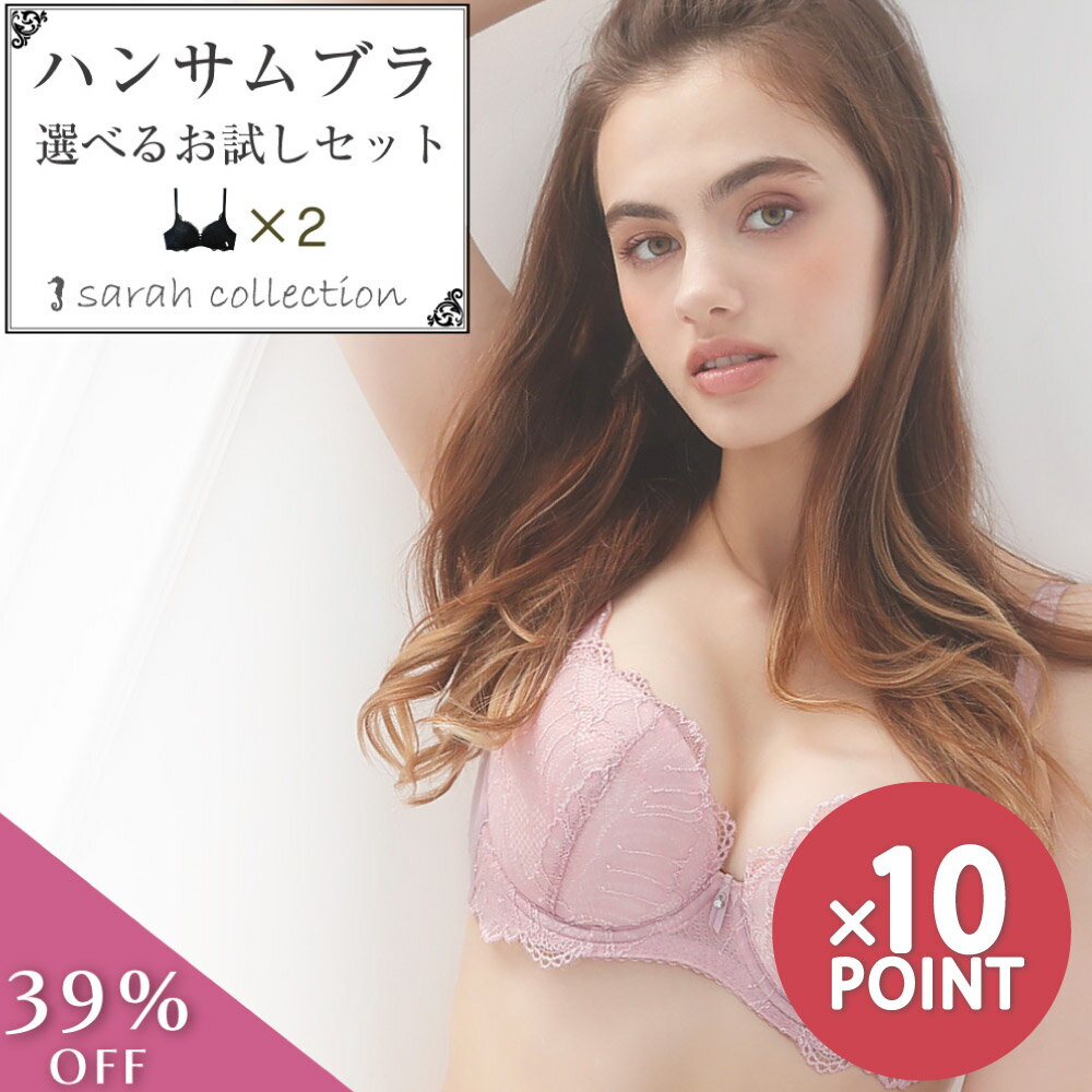 【今だけP10倍♪4/10 9:59am迄】【39%OFF!! お試しセット】ブラジャー 2枚セット 育乳 ブラ ハンサムブラ バストアップ 脇高 補正 補整 下着 女性 レディース ランジェリー ブラ 盛り 集肉力ブラ サラコレクション グラモア FT1095【送料無料】【返品不可】