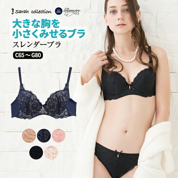 【アウトレットSALE】サラコレクション Sarah collection 瞬間美的ブラ(スレンダー/グラマーさん用) ブラジャー 育乳 小さく見せるブラ 育乳ブラ 胸 小さく 補正下着 脇肉 脇高 大きいサイズ BTG1100