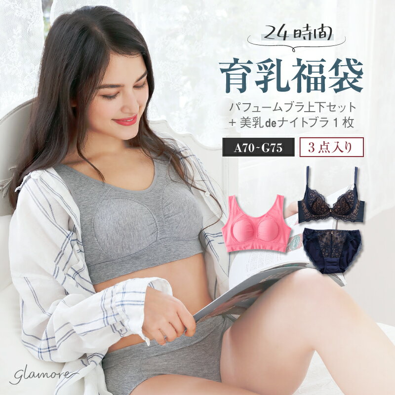 24時間育乳福袋 育乳ブラ ナイトブ