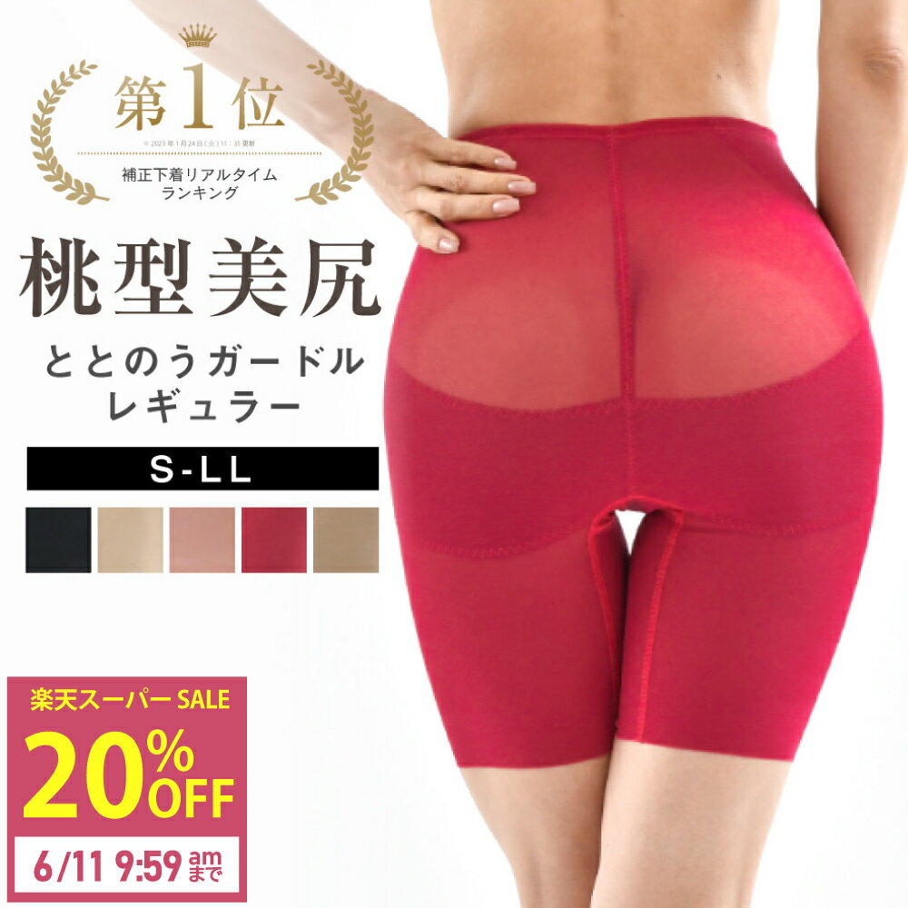 ＼20％OFF／ととのうガードル レギュ