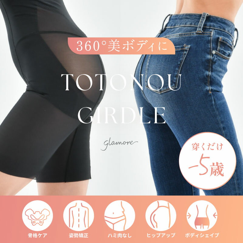 【15％OFFクーポン対象】＼～1/16(金)9:59amまで／補正下着 ヒップアップガードル ロングガードル ガードル美尻 補正ガードル くびれ ウエストガードル ヒップアップ 産後 お腹 太もも 骨盤 あばら締め ハイウエスト ととのう 体型維持 着圧 グラモア 返品交換不可 3