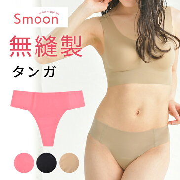 SMOON (スムーン) シームレス タンガ 縫い目なしショーツ タンガ Tバック 無縫製 シームレス パンツ ひびかない ノーライン ストレスフリー PURI-TANGA グラモア【返品交換不可】