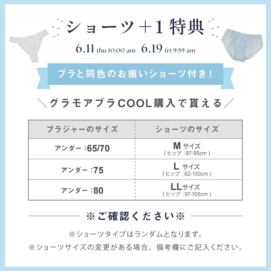 【＋1セットショーツ】もらえる！＼6/19(金)9:59amまで／ グラモアブラCOOL 補正ブ...
