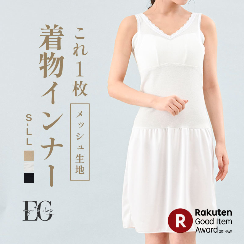【和装インナー】和装の下は、これ1枚でOK　着物　浴衣 カップ付き メッシュ生地　肌襦袢 裾よけ　ロング丈　透けない　和装下着 スリップ S/M/L/LL対応　卒業式　卒園式 FT0224 返品交換可