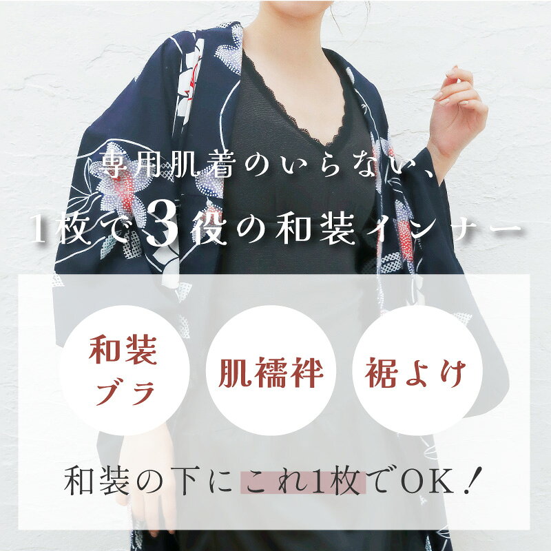 【15％OFFクーポン対象】＼～7/11(土)9:59amまで／ 【和装インナー】和装の下は、...