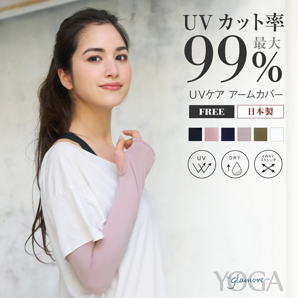 【全品P20倍 11日1:59迄】 最大99％UVカット アームカバー 指穴付き YOGA by glamore スポーツ レディース UV 日よけ 運転 UVカット UV対策 吸汗速乾 指穴 ガーデニング 家庭菜園 日本製 FT0275