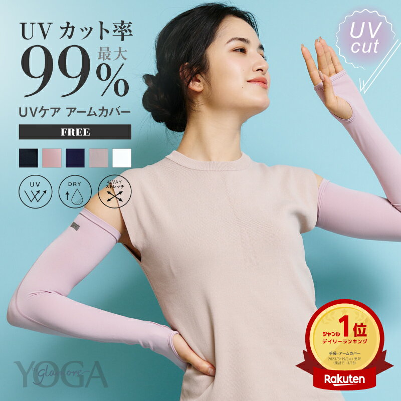 最大99％UVカット アームカバー レデ