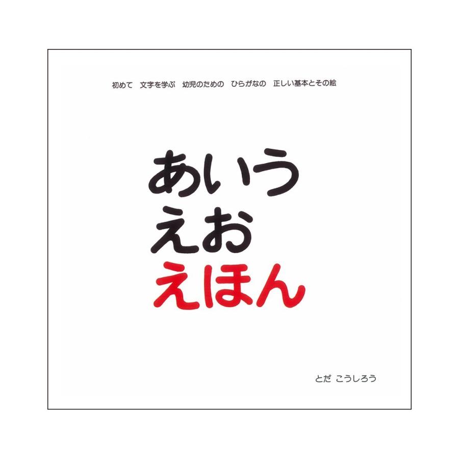 Rakuten - 『あいうえおえほん』とだ こうしろう（戸田デザイン研究室） 蔦屋書店 蔦屋家電