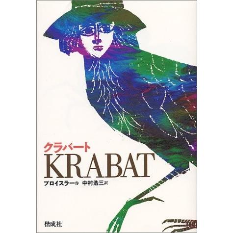 闇の魔法使いの学校に導かれ、親方と魔法の呪縛から逃れるために戦う少年の物語。丁寧な日常の描写と、親方の呪いが付きまとうような感覚が児童書とは思えないほど怖いです。宮崎駿監督が「千と千尋の神隠し」を作る時のヒントにしたことで有名な作品です。物語は全く違いますが、「この辺りの描写が、ぽいかも！？」と感じる部分があります。こちらの商品は店頭と在庫を共用しておりますため、販売状況によってはご用意できない場合がございます。 あらかじめご了承のうえ、ご注文ください。 【関連ワード】 ジブリ　宮崎駿　千と千尋の神隠し　