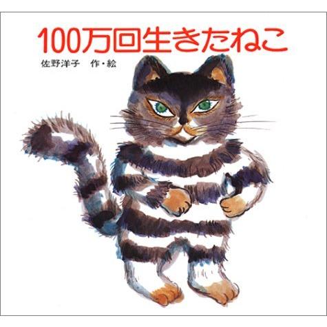 100万回生きたねこ　絵本 『100万回生きたねこ』佐野洋子（講談社） 蔦屋家電