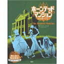 ホーンテッドマンションのすべて（講談社） 蔦屋家電