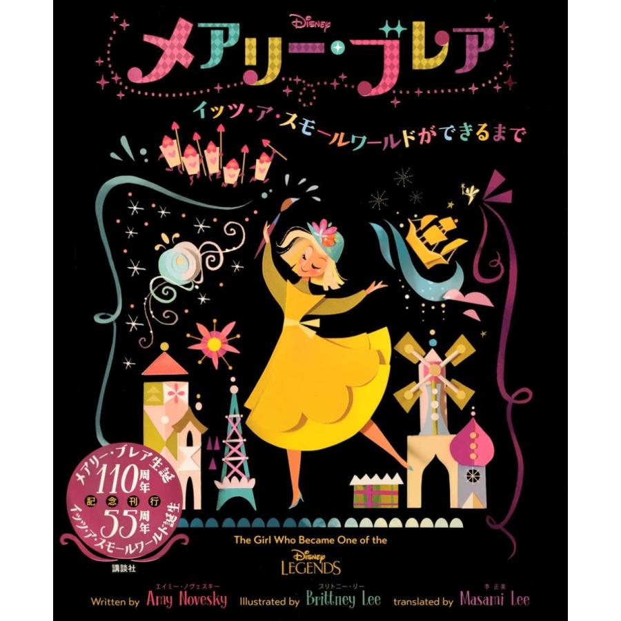 『Disney メアリー・ブレア イッツ・ア・スモールワールドができるまで』講談社 (編集) 蔦屋家電のサムネイル