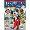 『Disney Supreme Guide 東京ディズニーランドガイドブック with 風間俊介』風間 俊介 著 （講談社） 蔦屋家電