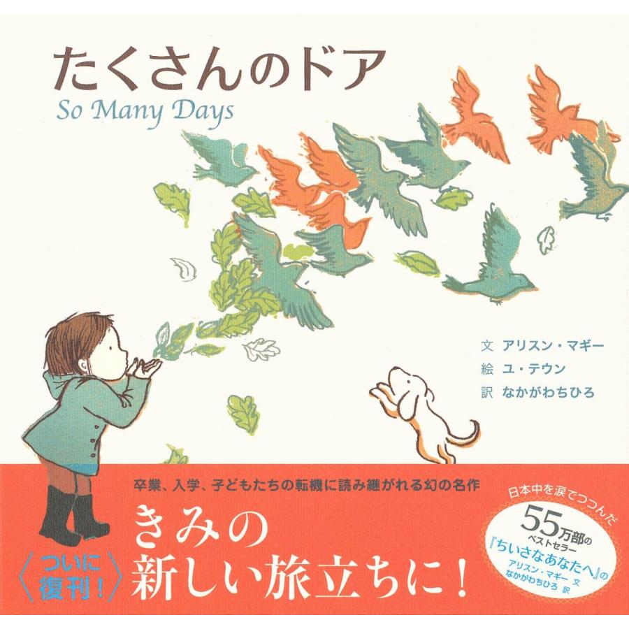 『たくさんのドア』アリスン・マギー/著、なかがわちひろ/翻訳 （主婦の友社） 蔦屋書店 蔦屋家電