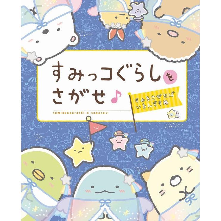 楽天蔦屋書店『すみっコぐらしをさがせ♪ すみをさがせばいるんです編』主婦と生活社 蔦屋書店 蔦屋家電