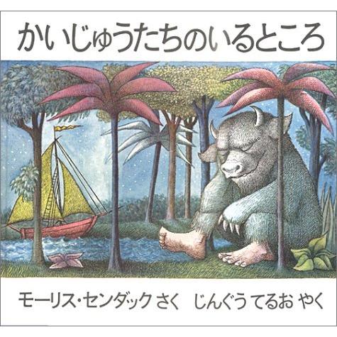 楽天蔦屋書店『かいじゅうたちのいるところ』モーリス・センダック /著, じんぐう てるお/ 翻訳 （冨山房） 蔦屋書店 蔦屋家電