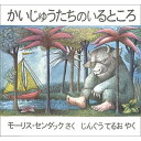 かいじゅうたちのいるところ　絵本 『かいじゅうたちのいるところ』モーリス・センダック /著, じんぐう てるお/ 翻訳 （冨山房） 蔦屋家電