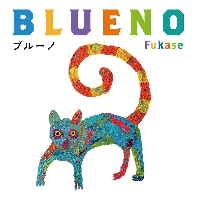 Rakuten - 【通常本】『ブルーノ』 Fukase作 （福音館書店） 蔦屋書店 蔦屋家電