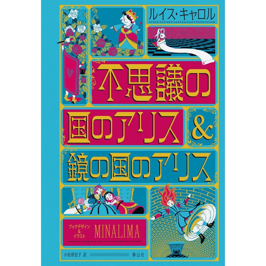 楽天二子玉川 蔦屋家電 楽天市場店『不思議の国のアリス&鏡の国のアリス〈ミナリマ・デザイン版〉』　ルイス・キャロル（著/文）ミナリマ（イラスト）小松原 宏子（翻訳）　静山社 蔦屋家電