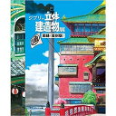 『ジブリの立体建造物展』図録＜復刻版＞ スタジオジブリ （トゥーバージンズ） 蔦屋家電