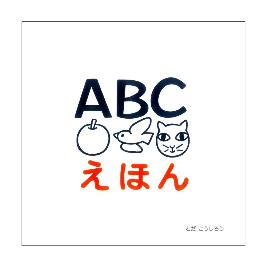『ABCえほん』とだ　こうしろう （戸田デザイン研究室 ） 蔦屋書店 蔦屋家電