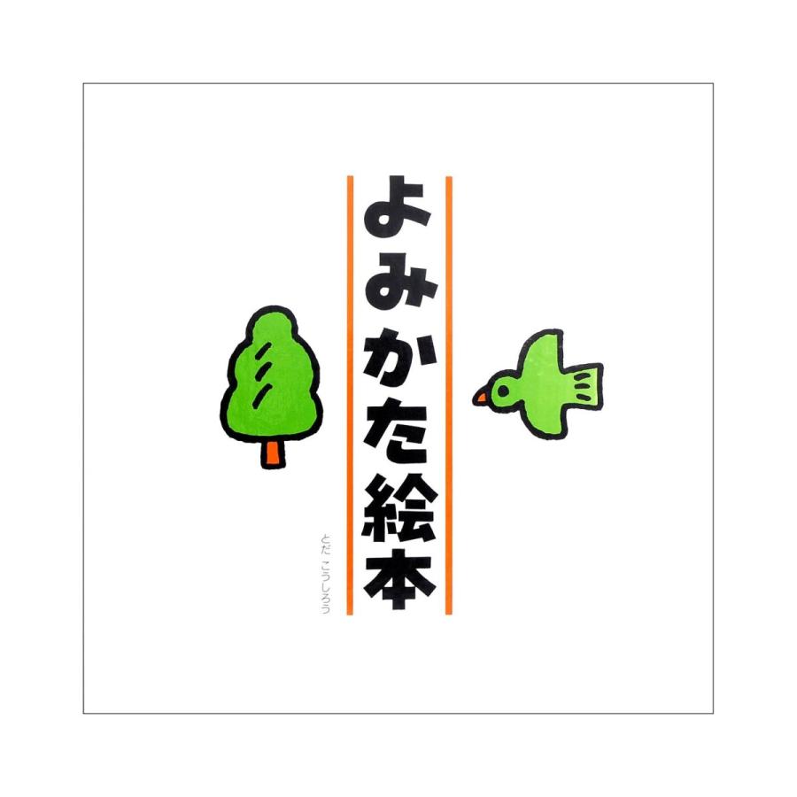 『よみかたえほん』とだ　こうしろう （戸田デザイン研究室 ） 蔦屋書店 蔦屋家電