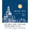 『愛蔵版 絵のない絵本』ハンス・クリスチャン・アンデルセン（岩波書店） 蔦屋家電