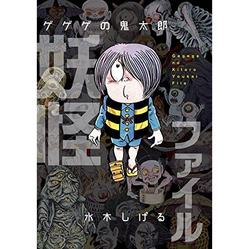 『ゲゲゲの鬼太郎 妖怪ファイル』水木しげる著（講談社） 蔦屋家電