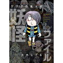 『ゲゲゲの鬼太郎 妖怪ファイル』水木しげる著(講談社) 蔦屋書店 蔦屋家電