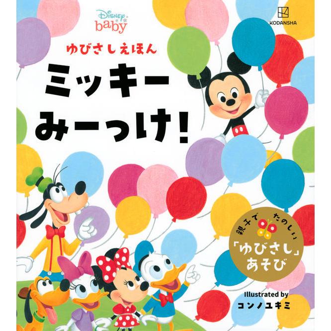 ディズニー『ゆびさしえほん ミッキーみーっけ！』講談社 蔦屋書店 蔦屋家電のサムネイル