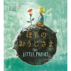 『ほしのおうじさま』アントワーヌ・ド・サン＝テグジュペリ(主婦の友社) 蔦屋家電