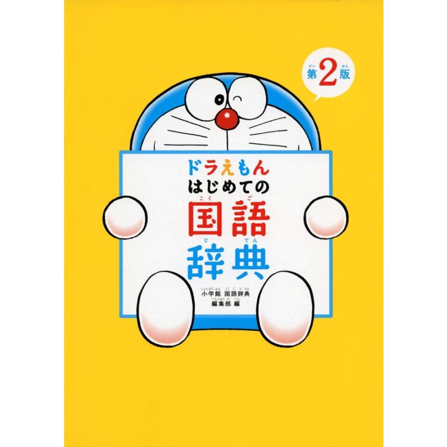 ドラえもん はじめての国語辞典 第2版 蔦屋家電 ギフト 誕生日 プレゼントのサムネイル