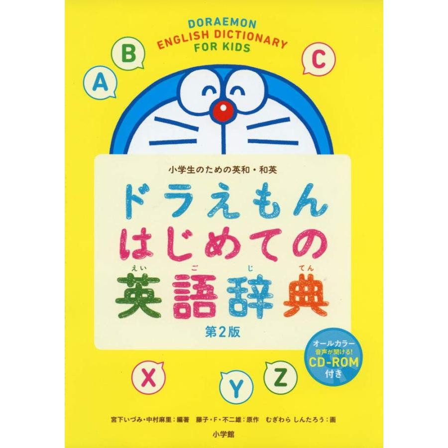 ドラえもん はじめての英語辞典 第2版 蔦屋家電 ギフト 誕生日 プレゼントの商品画像