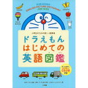 ドラえもん はじめての英語図鑑: 小学生のための楽しい絵辞典 蔦屋家電 ギフト 誕生日 プレゼントの商品画像