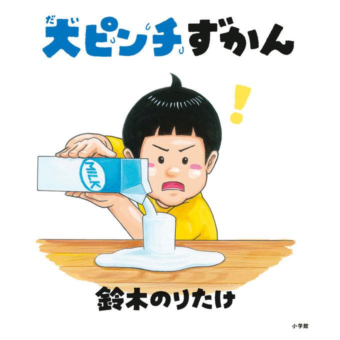 『大ピンチずかん』鈴木のりたけ （小学館） 蔦屋家電のサムネイル