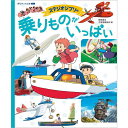 『スタジオジブリののりものがいっぱい』スタジオジブリ (監修), 徳間書店児童書編集部 (編集)徳間書店 蔦屋書店 蔦屋家電 ギフト 誕生日 プレゼント