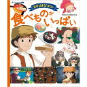 『スタジオジブリのたべものがいっぱい』スタジオジブリ (監修), 徳間書店児童書編集部 (編集)徳間書店 蔦屋書店 蔦屋家電 ギフト 誕生日 プレゼント