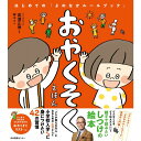 『おやくそくえほん : はじめての「よのなかルールブック」』高濱正伸(監修) 発行:日本図書センター 蔦屋書店 蔦屋家電 ギフト 誕生日 プレゼント