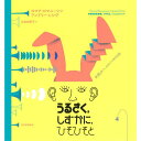 『うるさく、しずかに、ひそひそと（音がきこえてくる絵本） 』ロマナ・ロマニーシン、アンドリー・レシヴ(河出書房新社) 蔦屋家電