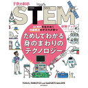 人工知能の発達によって、近い将来に産業構造の急激な変化が起こると予想されています。 そして、現在ある職業の多くが、人工知能とロボットによって担われることになり、 多くの人間が職業を失うともいわれ、その数は全労働者の約半数とも予想されています。 未来を生きる子供たちが、人工知能を「使う」人材になれるか、 それとも人工知能に「使われる」人材になってしまうのか、 この2つを分けるのは「STEM」の力だといわれています。 STEMとは、Science(科学)、Technology(技術)、Engineering (工学)、 Mathematics(算数・数学)の頭文字を集めたことばで、 アメリカ国立科学財団(NSF)によって使われはじめました。 アメリカでは、この4つの知識・技能に長けた「STEM人材」を育成することが、 重要な国家戦略のひとつに位置付けられており、日本でも、STEM教育の一分野である 「プログラミング教育」をはじめ、その重要性が浸透しつつあります。