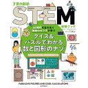 楽天二子玉川 蔦屋家電 楽天市場店●クイズ&パズルでわかる数と図形のナゾ: AI時代を生きぬく算数のセンスが育つ （子供の科学STEM体験ブック） 蔦屋家電