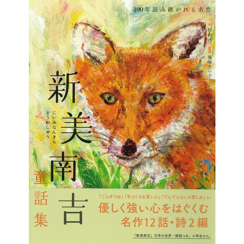 『新美南吉童話集』新美 南吉(世界文化社) 蔦屋書店 蔦屋家電
