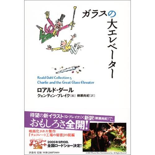 『ガラスの大エレベーター (ロアルド・ダールコレクション 5)』ロアルド・ダール(評論社） 蔦屋家電