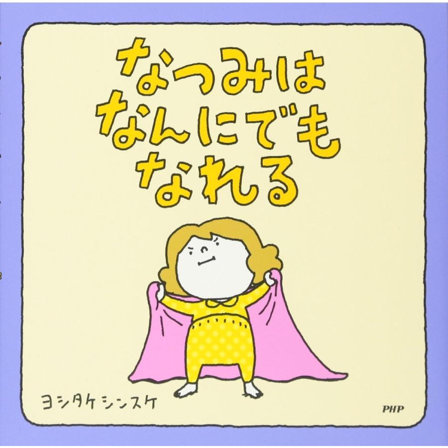 『なつみはなんにでもなれる』ヨシタケ シンスケ（PHP研究所 ） 蔦屋家電のサムネイル