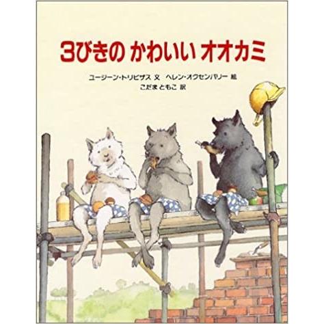 『3びきのかわいいオオカミ』 蔦屋家電のサムネイル