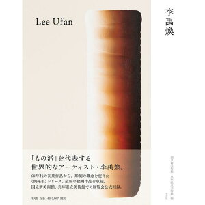 『李禹煥』国立新美術館、兵庫県立美術館（編集） 発行：平凡社 蔦屋家電