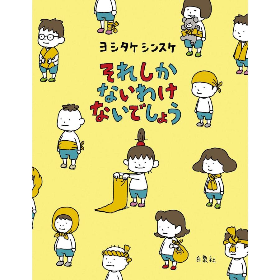 『それしか ないわけ ないでしょう』ヨシタケ シンスケ（白泉社 ） 蔦屋家電のサムネイル