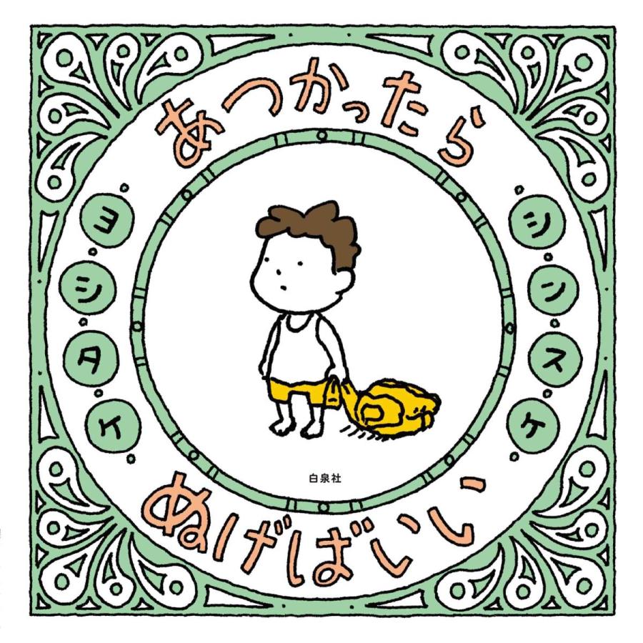 『あつかったら ぬげばいい 』ヨシタケ　シンスケ（白泉社） 蔦屋家電のサムネイル